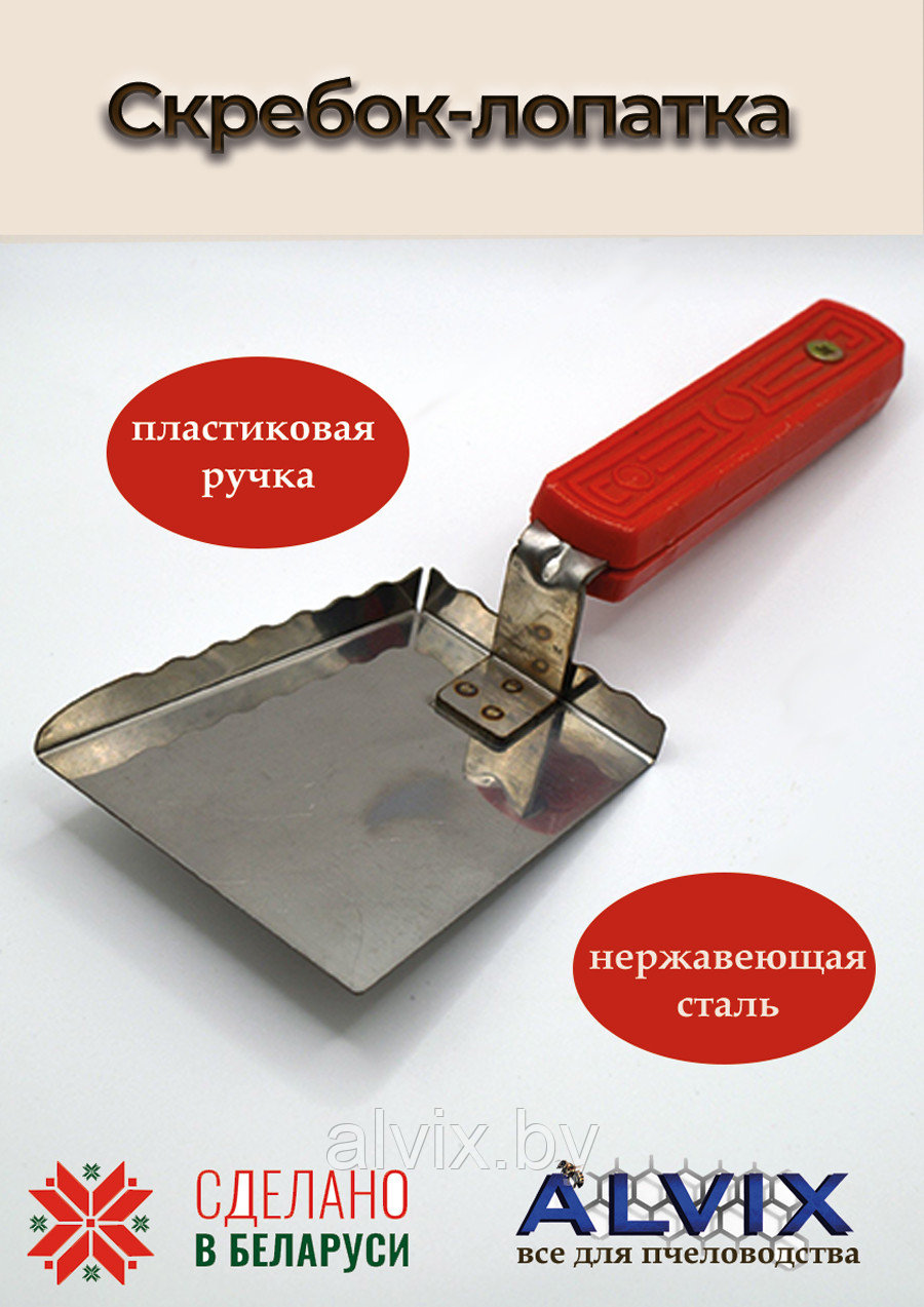 Скребок-лопатка для пчел