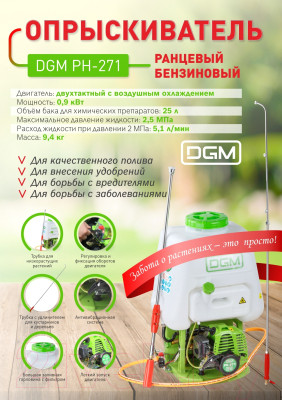 Опрыскиватель бензиновый DGM PH-271 - фото 2 - id-p217441774