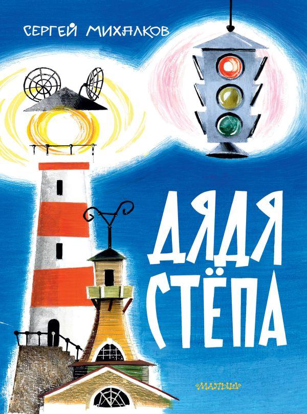Книга Дядя Стёпа. Рис. В. Курчевского и Н. Серебрякова