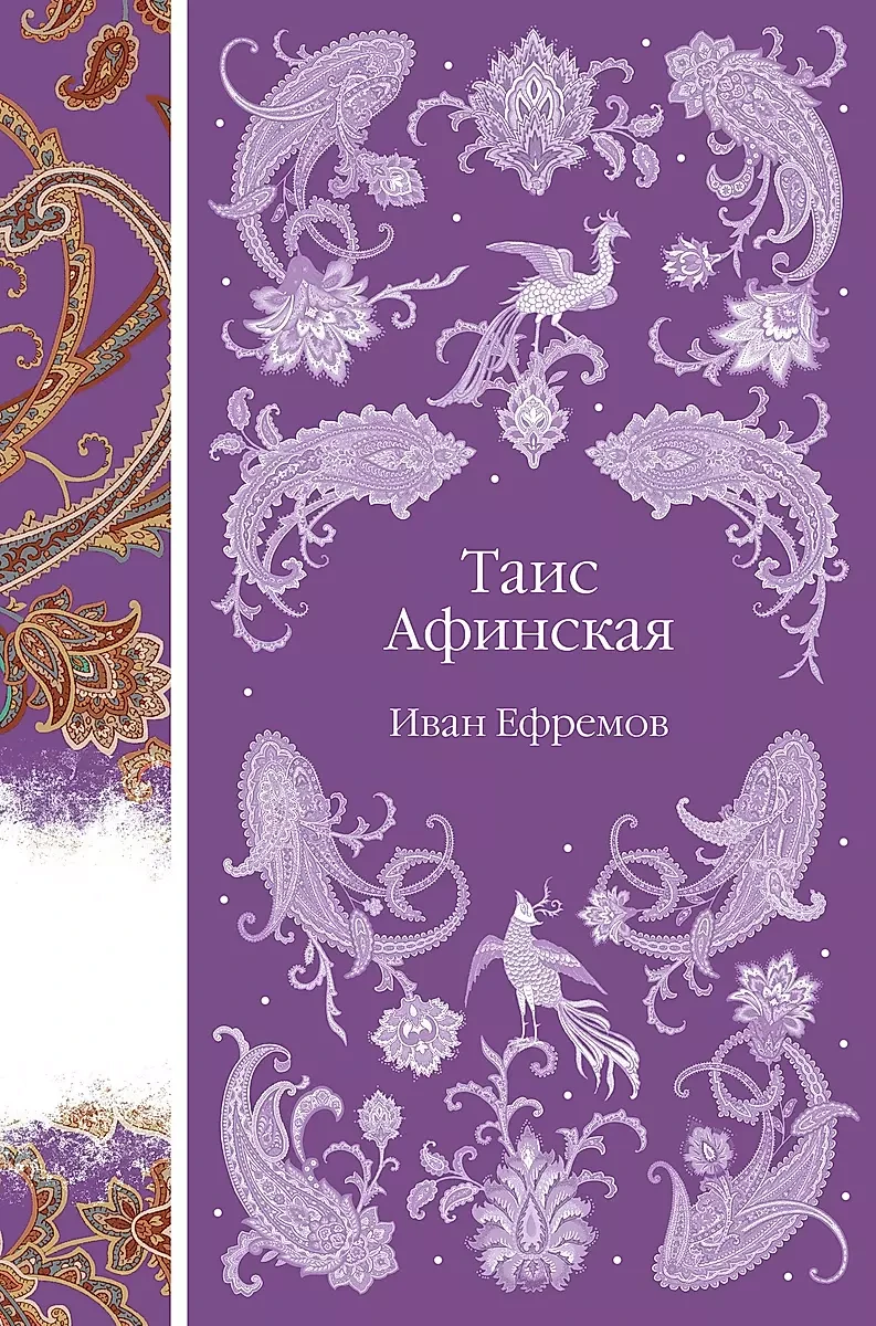 Книга Таис Афинская
