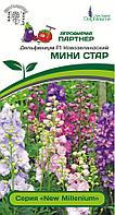 Дельфиниум новозеландский МИНИ СТАР F1 3шт