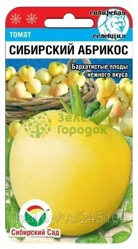 Томат Сибирский абрикос СИБ 20шт