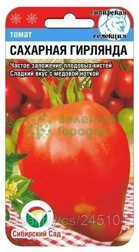 Томат Сахарная гирлянда СИБ 20шт