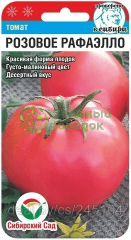 Томат Розовое Рафаэлло СИБ 20шт