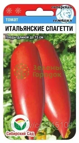 Томат Итальянские спагетти СИБ 20шт