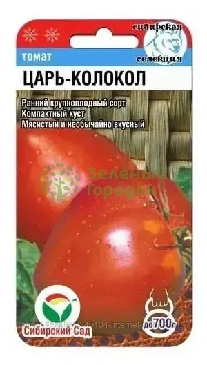 Томат Царь колокол СИБ 20шт