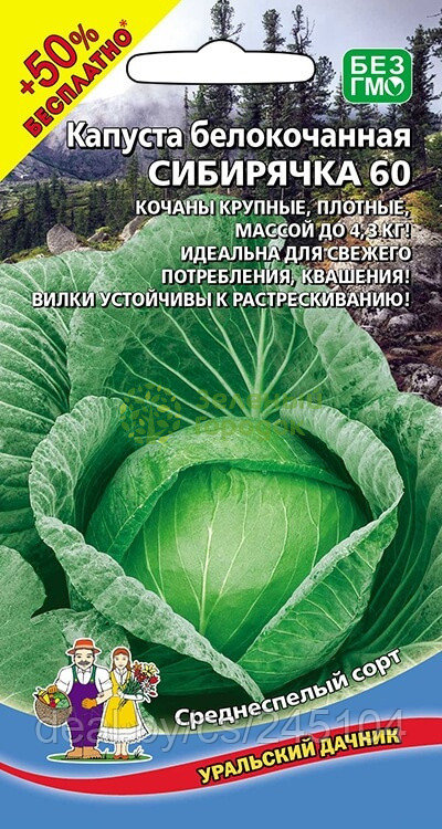Капуста б/к Сибирячка 60 УД 0,3г +50% БЕСПЛАТНО