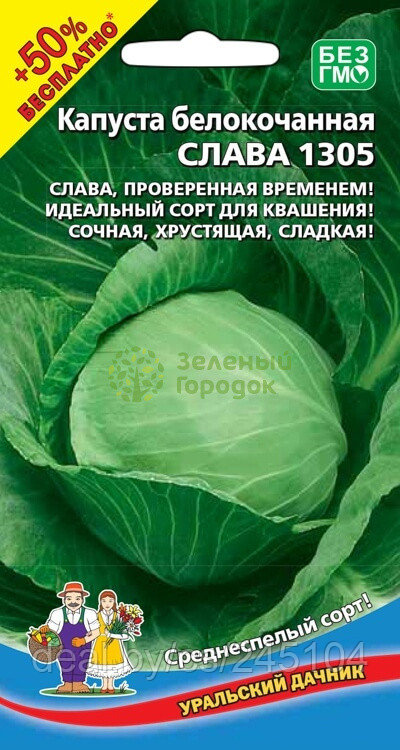 Капуста б/к Слава 1305 УД 0,3г +50% БЕСПЛАТНО