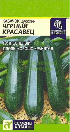 Кабачок Черный Красавец цукини SA 2г