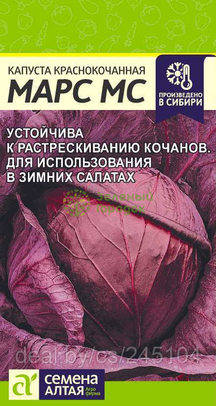 Капуста краснокочанная Марс МС SA 0,3г