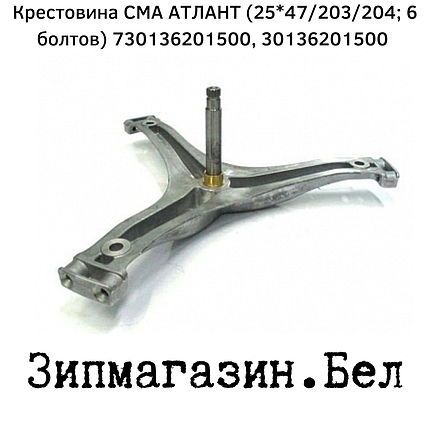 Крестовина стиральной машины АТЛАНТ 730136201500, 30136201500 (25*47 204/203 H=123), фото 2