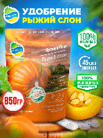Органик Микс Удобрение для тыкв Рыжий слон 850г