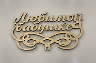 Топпер "Любимой бабушке"/150х85мм/натуральное дерево