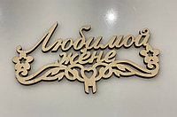 Топпер "Любимой жене"/150х83мм/натуральное дерево