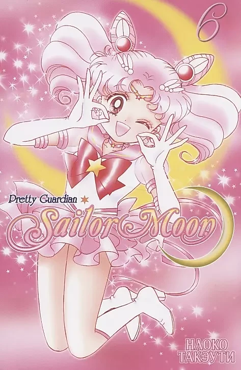 Манга Sailor Moon Сейлор Мун. Том 6