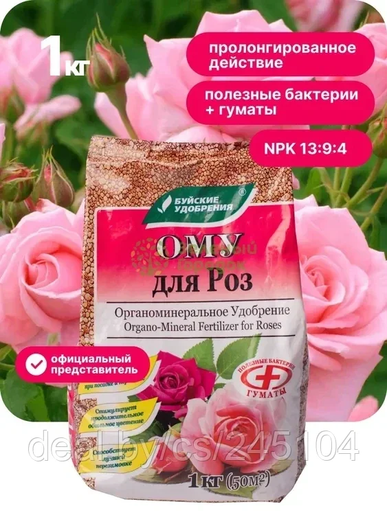 Буйские Удобрения ОМУ для роз 1кг