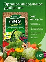 Буйские Удобрения ОМУ универсал 1кг