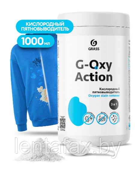 Пятновыводитель-отбеливатель "G-oxi Action" универсальный с активным кислородом. Цена указана без учета НДС20%
