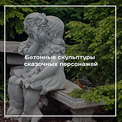 Бетонные скульптуры сказочных персонажей