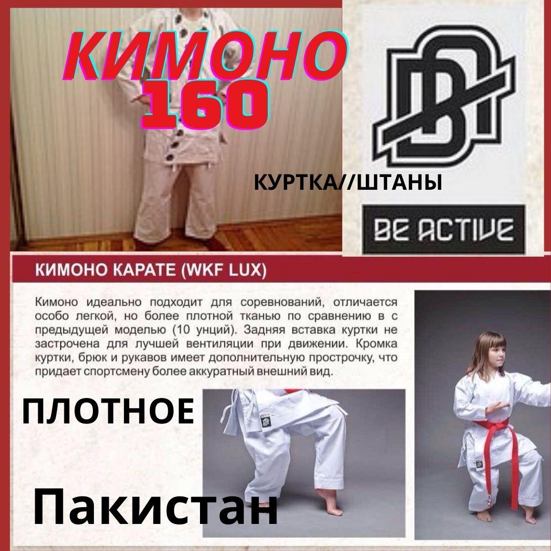 Be active кимоно KTF 160cм для карате и других видов единоборств