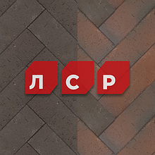 Клинкерная брусчатка ЛСР
