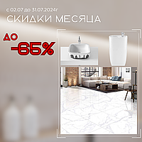 Скидки месяца! До -65% на плитку и сантехнику!