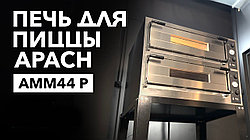 Итальянская пицца-печь APACH AMM44 P рассказываем о новинке!