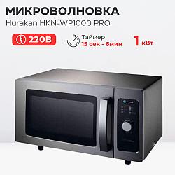 Hurakan HKN-WP1000 PRO — самая профессиональная модель из СВЧ-печей в ассортименте бренда.