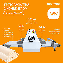 НОВАЯ ТЕСТОРАСКАТКА ДЛЯ СЛОЕНОГО ТЕСТА KOCTAEQ OMJ 370