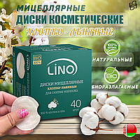 Диски косметические мицеллярные Хлопко-Льняные  LINO BIO 100% натуральные биоразлагаемые
