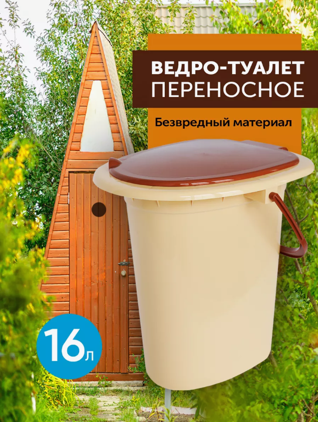 Дачный унитаз пластиковый Биотуалет ведро туалет переносное с крышкой для пожилых людей инвалидов 16л бежевый