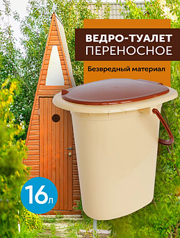 Дачный унитаз пластиковый Биотуалет ведро туалет переносное с крышкой для пожилых людей инвалидов 16л бежевый
