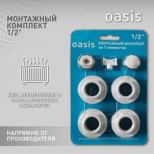 Монтажный комплект 1/2" для алюминиевых и биметаллических радиаторов
