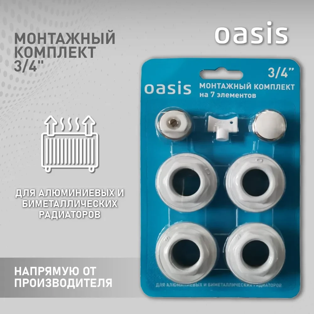 Монтажный комплект 3/4" для алюминиевых и биметаллических радиаторов