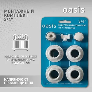 Монтажный комплект 3/4" для алюминиевых и биметаллических радиаторов