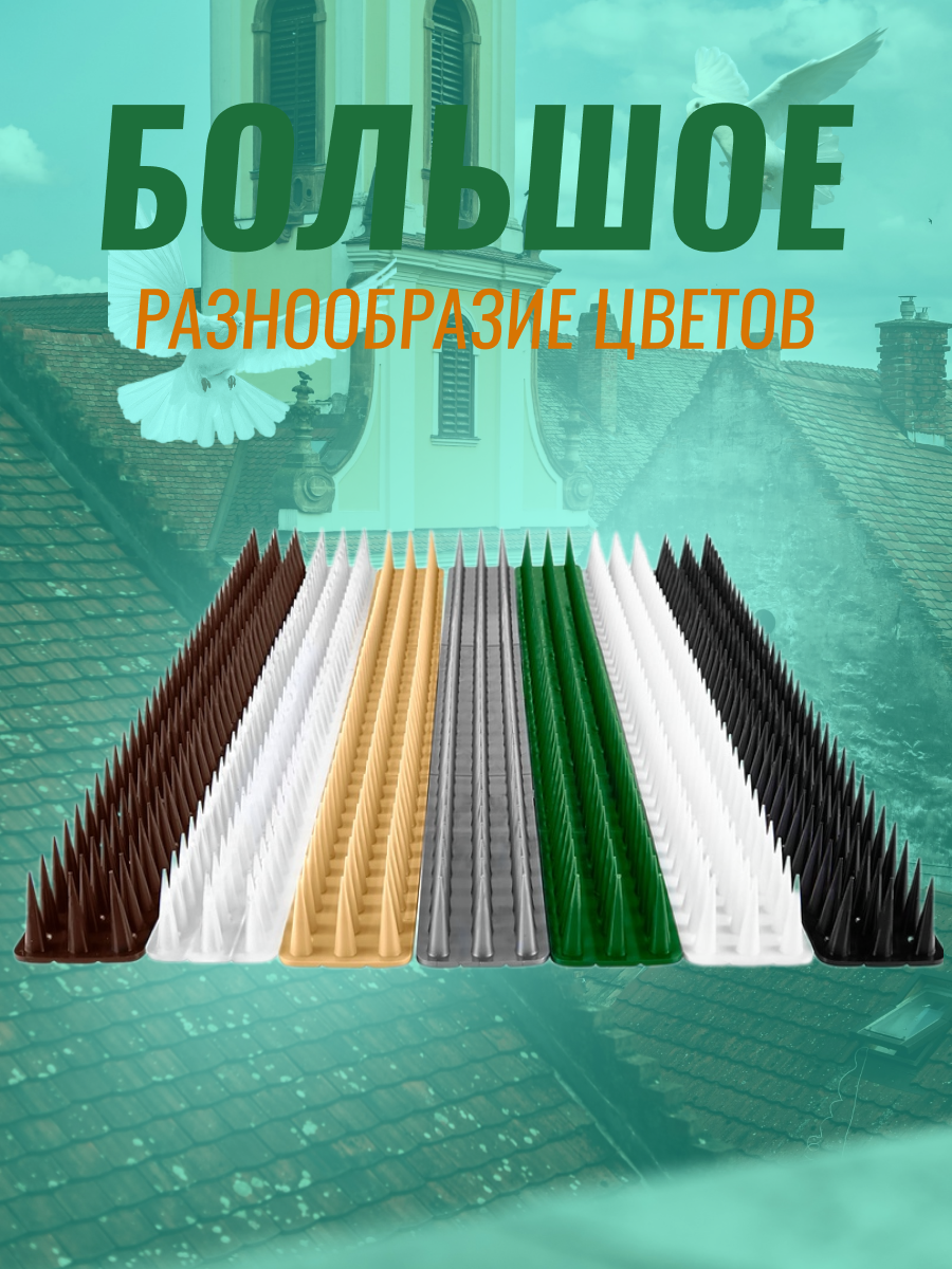 Шипы противоприсадные от птиц и животных пластиковые 2шт в ассортименте (белые, черные, коричневые)