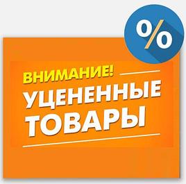 % УЦЕНЕННЫЕ ТОВАРЫ %