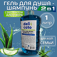 Гель для душа - шампунь 2 в 1 DELICATO с экстрактом АЛОЭ ВЕРА для всей семьи 1000 мл