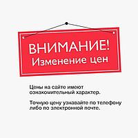 Внимание ЦЕНЫ и НАЛИЧИЕ товара Вы можете узнать ТОЛЬКО СВЯЗАВШИСЬ с Нами по конт.телефонам!
