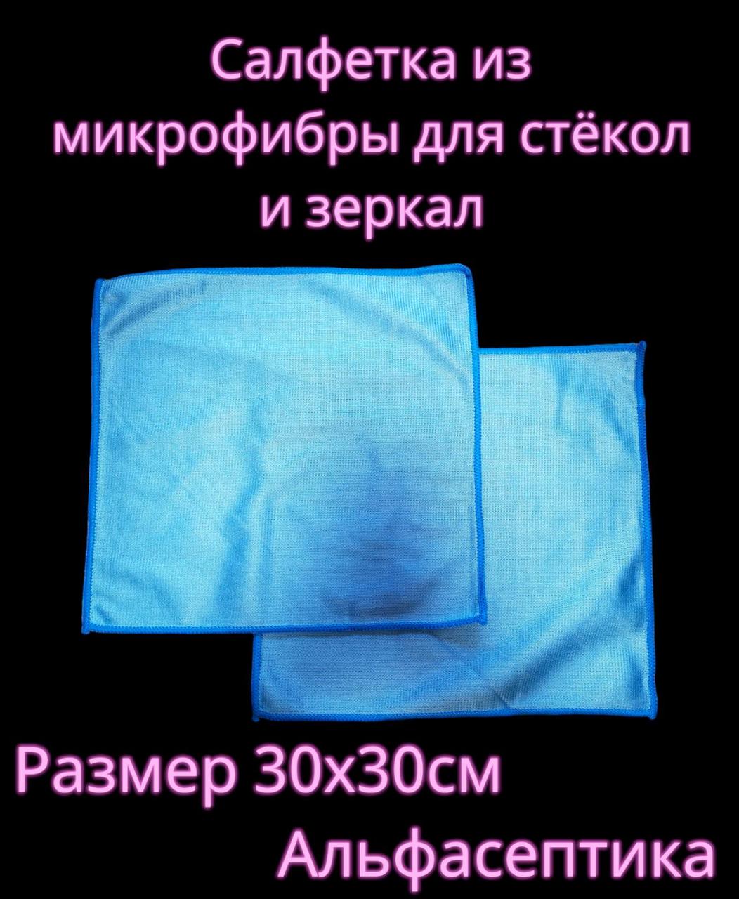 Салфетка многоразовая из микрофибры для стекол и зеркал 30х30 см +20% НДС