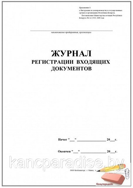 Журнал регистрации входящих документов