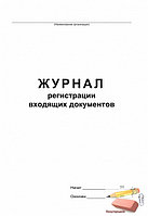 Журнал учета входящих документов, А4, 48л, мягкая обложка, арт.457585