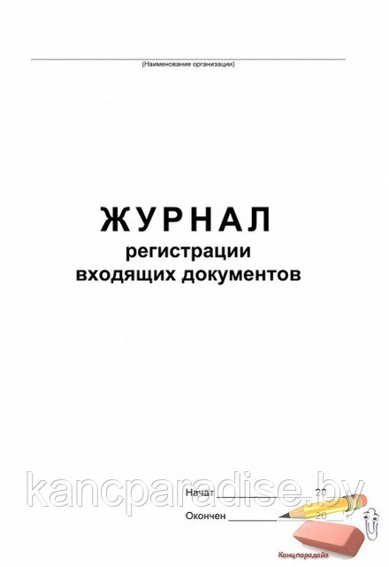 Журнал учета входящих документов, А4, 48л, мягкая обложка, арт.457585