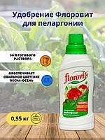 Флоровит для пеларгоний 0,55кг жидкое