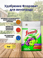 Флоровит для винограда 1кг мешок