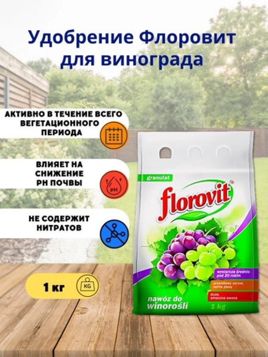 Флоровит для винограда 1кг мешок - фото 1 - id-p81016678