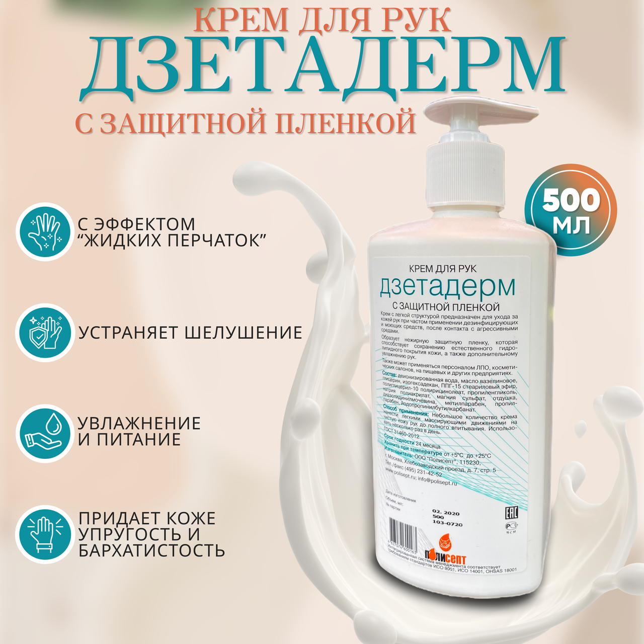 Крем для рук защитный "ДЗЕТАДЕРМ", 0.5л