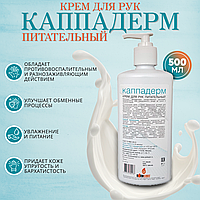 Крем для рук питательный "КАППАДЕРМ", 0,5л
