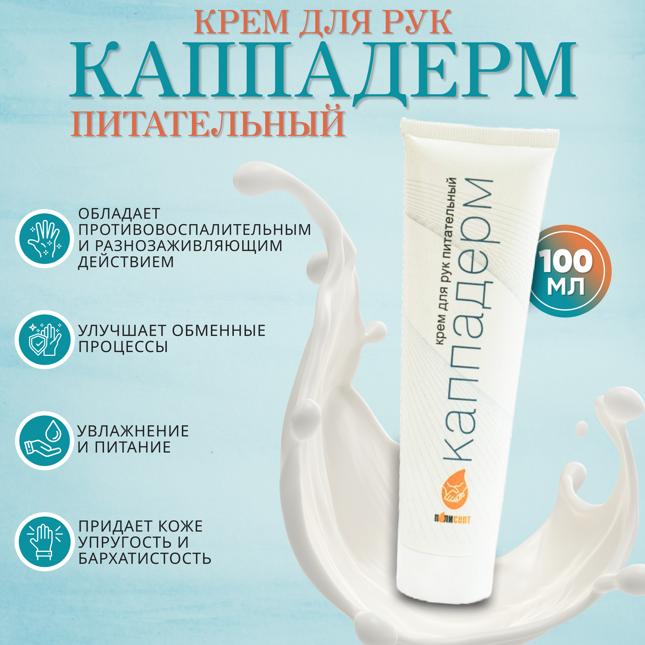 Крем для рук питательный КАППАДЕРМ, 100 мл