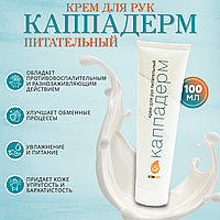 Крем для рук питательный КАППАДЕРМ, 100 мл